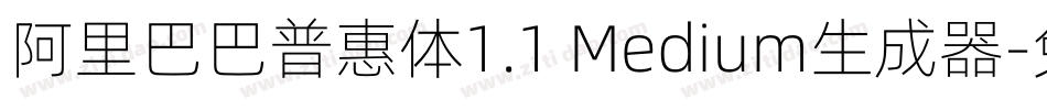 阿里巴巴普惠体1.1 Medium生成器字体转换